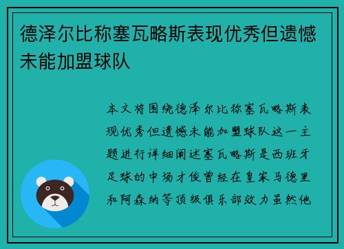 德泽尔比称塞瓦略斯表现优秀但遗憾未能加盟球队