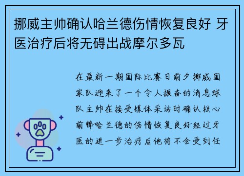挪威主帅确认哈兰德伤情恢复良好 牙医治疗后将无碍出战摩尔多瓦