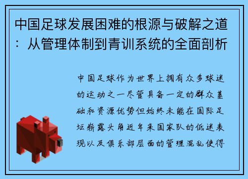 中国足球发展困难的根源与破解之道：从管理体制到青训系统的全面剖析