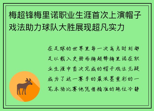 梅超锋梅里诺职业生涯首次上演帽子戏法助力球队大胜展现超凡实力
