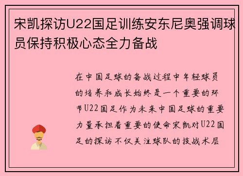 宋凯探访U22国足训练安东尼奥强调球员保持积极心态全力备战