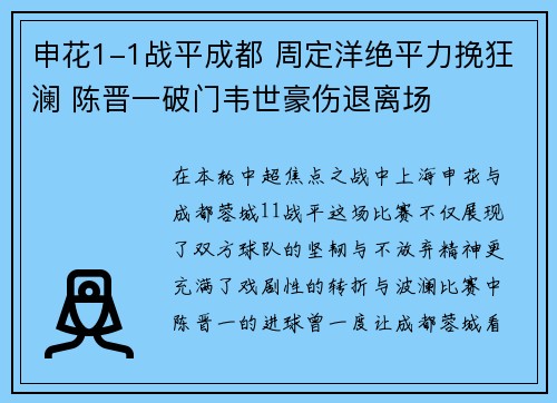 申花1-1战平成都 周定洋绝平力挽狂澜 陈晋一破门韦世豪伤退离场