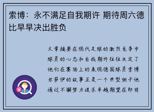索博：永不满足自我期许 期待周六德比早早决出胜负