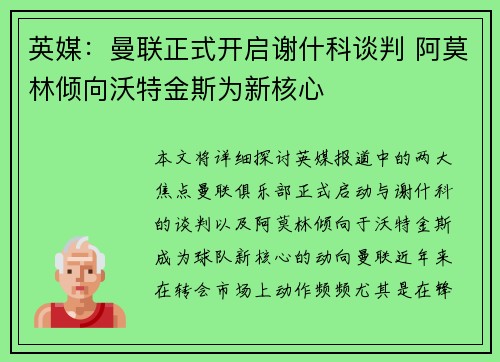 英媒：曼联正式开启谢什科谈判 阿莫林倾向沃特金斯为新核心