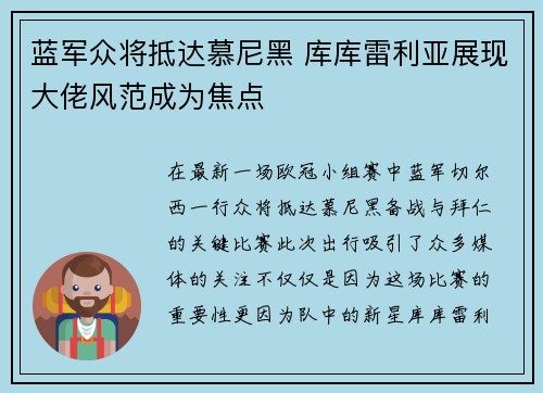 蓝军众将抵达慕尼黑 库库雷利亚展现大佬风范成为焦点