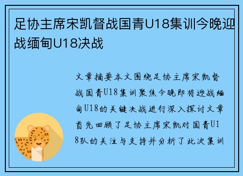 足协主席宋凯督战国青U18集训今晚迎战缅甸U18决战