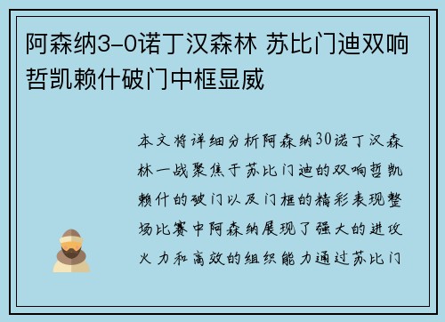 阿森纳3-0诺丁汉森林 苏比门迪双响哲凯赖什破门中框显威