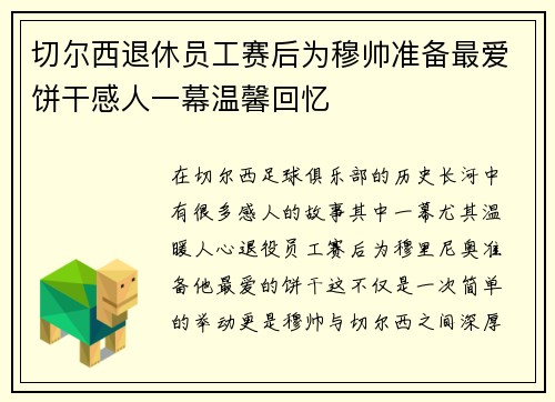 切尔西退休员工赛后为穆帅准备最爱饼干感人一幕温馨回忆