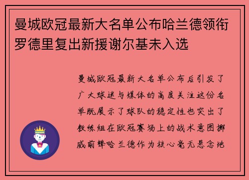 曼城欧冠最新大名单公布哈兰德领衔罗德里复出新援谢尔基未入选